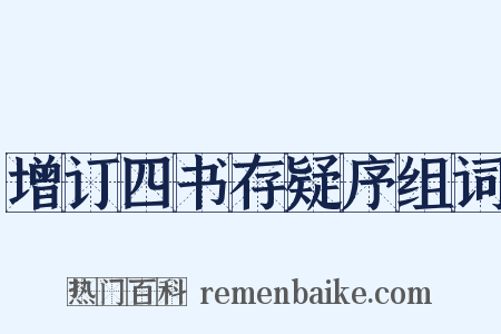 增订四书存疑序组词是什么意思的图片